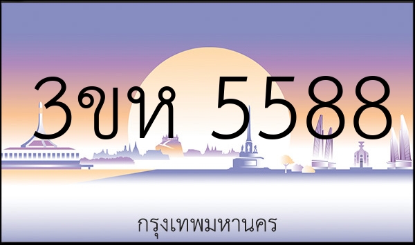 3ขห 5588
